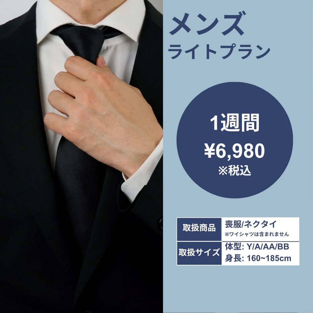 【メンズ】ライトプラン